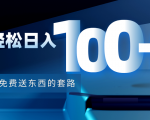 利用兔费送东西的套路，轻松日入100+【视频+文档】-瀚海资源库