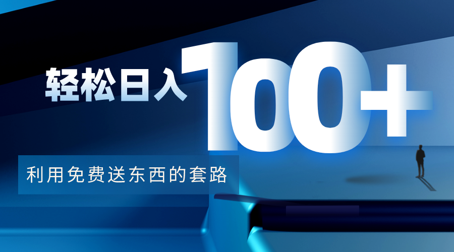 利用兔费送东西的套路，轻松日入100+【视频+文档】-瀚海资源库