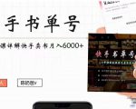 快手书单号实操课程：快手书单副业项目月入6000+（10节视频课）-瀚海资源库