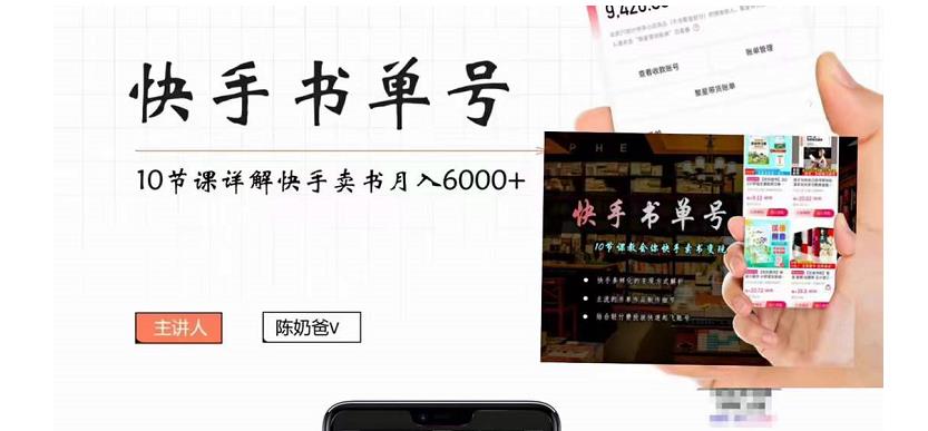 快手书单号实操课程：快手书单副业项目月入6000+（10节视频课）-瀚海资源库
