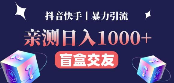 日收益1000+的交友盲盒副业丨有手就行的抖音快手暴力引流-瀚海资源库