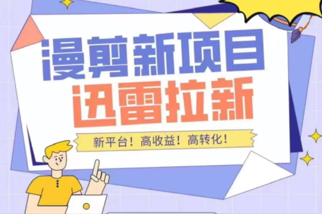 外面收费3880的迅雷拉新项目（漫画、小说推文）【详细教程】-瀚海资源库