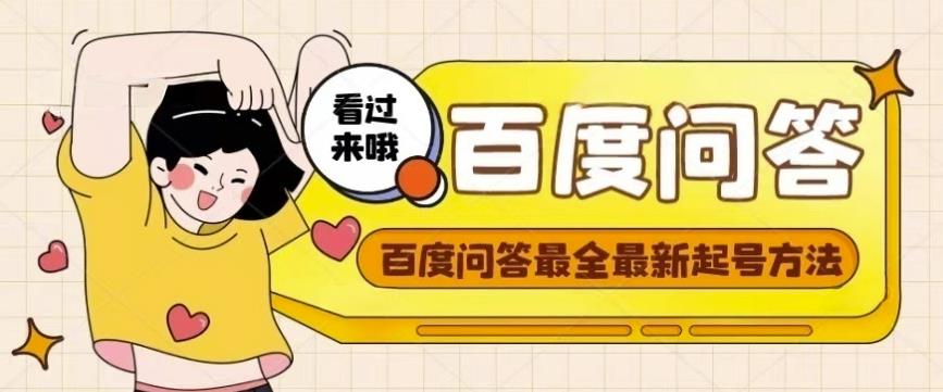百度问答起号教程，手把手教你起号，养号，题目抢不完【视频+文档】-瀚海资源库