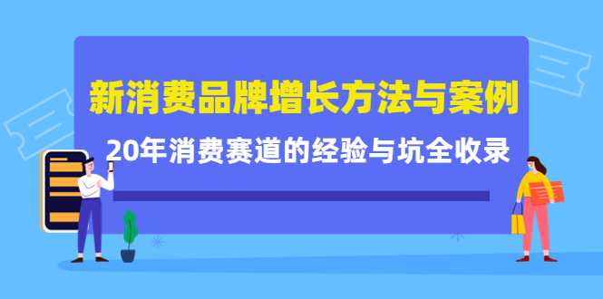 新消费品牌增长方法与案例精华课：20年消费赛道的经验与坑全收录-瀚海资源库