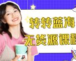 外面几大百几大千的割韭菜转转电商教程 转转蓝海无货源 多账号操作月入1w+-瀚海资源库