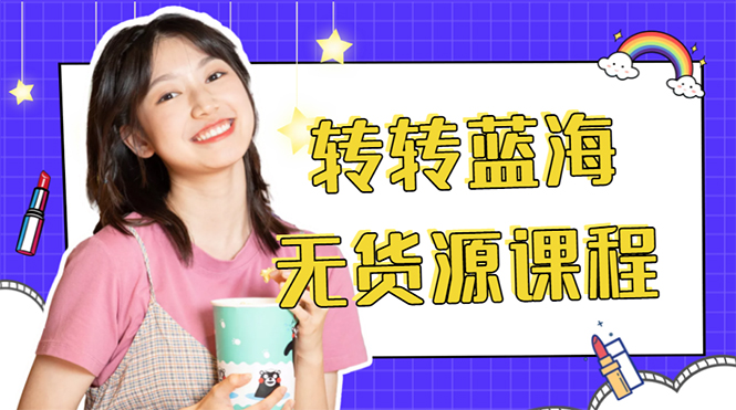 外面几大百几大千的割韭菜转转电商教程 转转蓝海无货源 多账号操作月入1w+-瀚海资源库