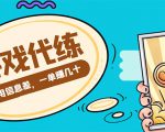 游戏代练项目,一单赚几十,简单做个中介也能日入500+【渠道+教程】-瀚海资源库