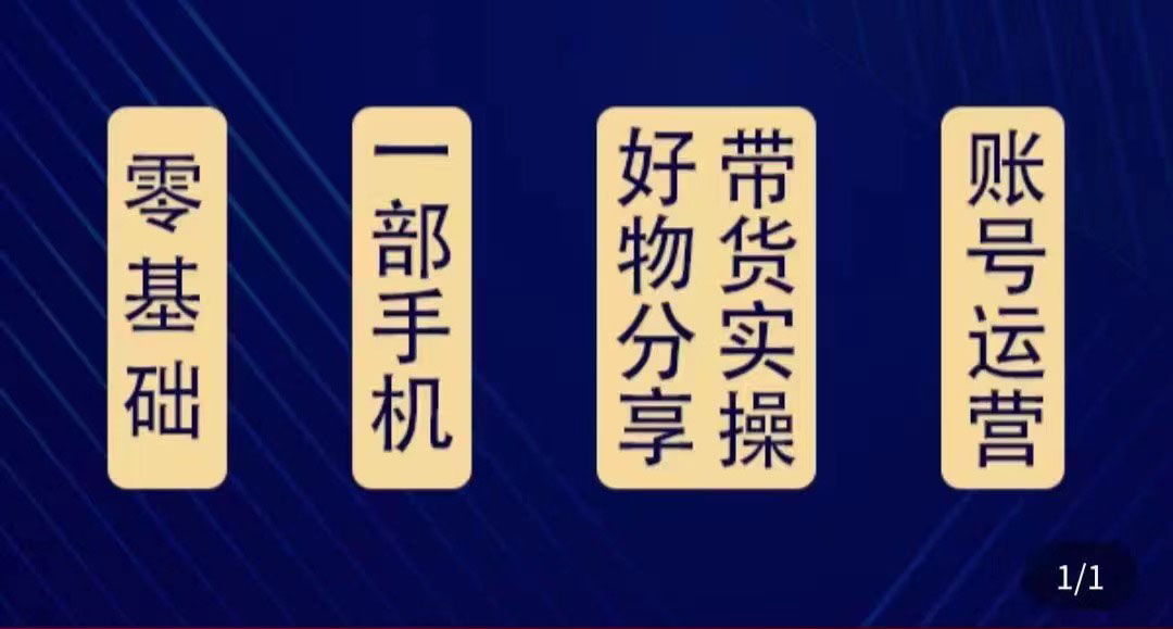 好物分享高阶实操课：0基础一部手机做好好物分享带货（24节课）-瀚海资源库