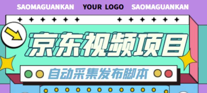 外面收费1999的京东短视频项目，轻松月入6000+【自动发布软件+详细操作教程】-瀚海资源库