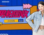 抖音美女号男粉回收项目，一个粉2元轻松日入300+【回收渠道】-瀚海资源库