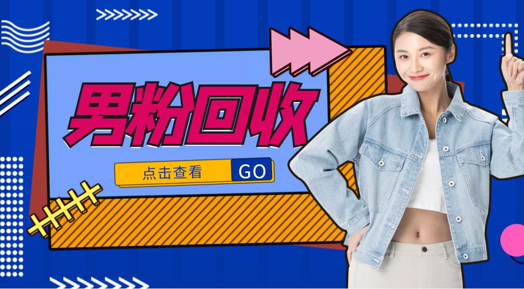 抖音美女号男粉回收项目，一个粉2元轻松日入300+【回收渠道】-瀚海资源库