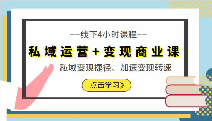 私域运营+变现商业课线下4小时课程，私域变现捷径、加速变现转速（价值9980元）-瀚海资源库