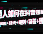 普通人如何在抖音赚到钱：策略 路线 规则 突破 赚钱（10节课）-瀚海资源库
