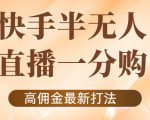 外面收费1980的快手半无人一分购项目，不露脸的最新电商打法-瀚海资源库