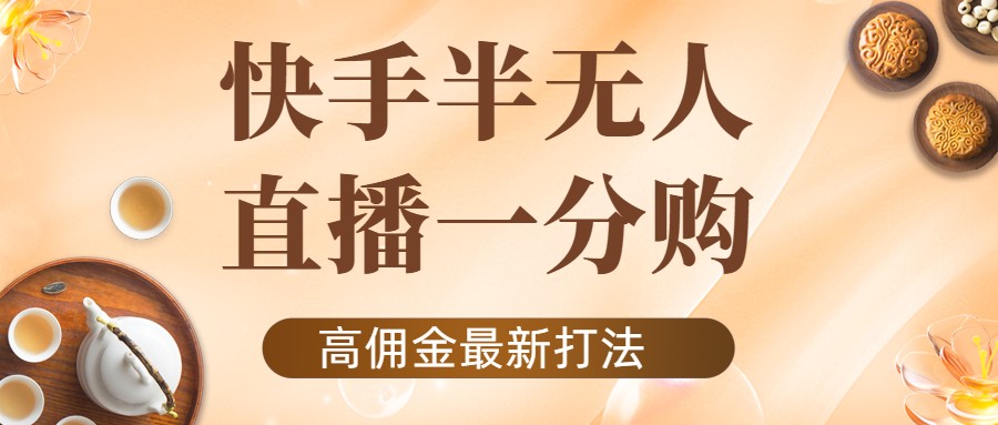 外面收费1980的快手半无人一分购项目，不露脸的最新电商打法-瀚海资源库