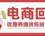 外面收费388的电商回收项目，一单利润100+-瀚海资源库