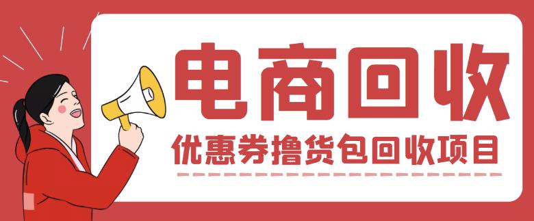外面收费388的电商回收项目，一单利润100+-瀚海资源库