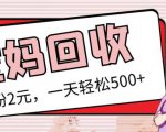 最新小红书母婴号宝妈粉回收项目，1个粉2元，一天轻松500+案例分享【粉丝包回收】-瀚海资源库