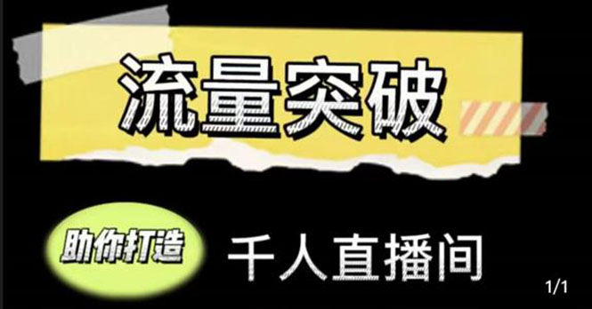 直播运营实战视频课，助你打造千人直播间（14节视频课）-瀚海资源库