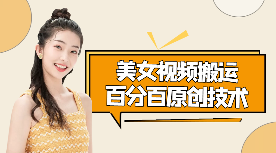 美女视频搬运技术，抖快可同时发，号称能百分百原创（安卓手机)-瀚海资源库