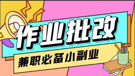 在线作业批改判断员信息差项目，1小时收益5元【视频教程+任务渠道】-瀚海资源库