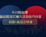 千川投放课：0基础投流实操方法及技巧分享，初级+高级必修课-瀚海资源库