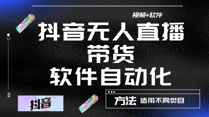 最新抖音自动无人直播带货，软件自动化操作，全程不用管理（视频教程+软件）-瀚海资源库