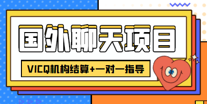 外卖收费998的国外聊天项目，打字一天3-4美金轻轻松松-瀚海资源库