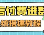 外面卖1000的红极一时的9.9元微信付费入群系统：小白一学就会（源码+教程）-瀚海资源库