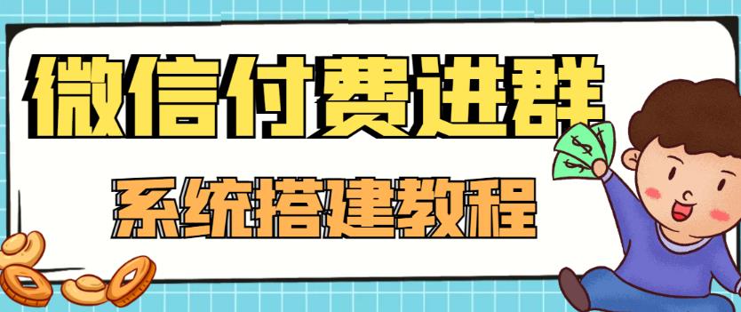 外面卖1000的红极一时的9.9元微信付费入群系统：小白一学就会（源码+教程）-瀚海资源库