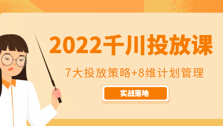 2022千川投放7大投放策略+8维计划管理，实战落地课程-瀚海资源库