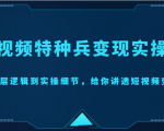 短视频特种兵变现实操营，从底层逻辑到实操细节，给你讲透短视频变现（价值2499元）-瀚海资源库