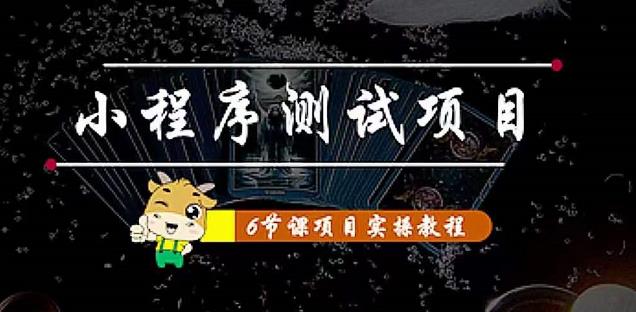 小程序测试项目：从星图、搞笑、网易云、实拍、单品爆破教你通过抖推猫小程序变现-瀚海资源库