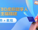 照片生成3D虚拟数字人，虚拟形象主播搭建(软件＋教程)-瀚海资源库