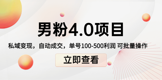 男粉4.0项目：私域变现 自动成交 单号100-500利润 可批量（送1.0+2.0+3.0）-瀚海资源库