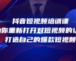 抖音短视频培训课，助你重新打开对短视频的认知，打造自己的爆款短视频-瀚海资源库