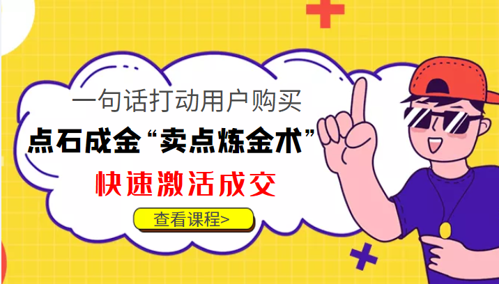 点石成金“卖点炼金术”一句话打动用户购买，快速激活成交！-瀚海资源库