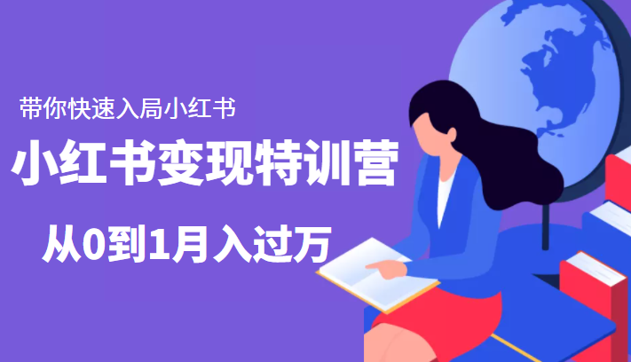 小红书变现特训营：带你快速入局小红书，从0到1月入过万-瀚海资源库