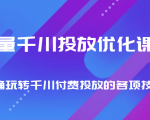 巨量千川投放优化课程 正确玩转千川付费投放的各项技巧-瀚海资源库