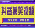抖音快手搞笑视频0基础制作教程,简单易懂,快速涨粉变现【素材+教程】-瀚海资源库