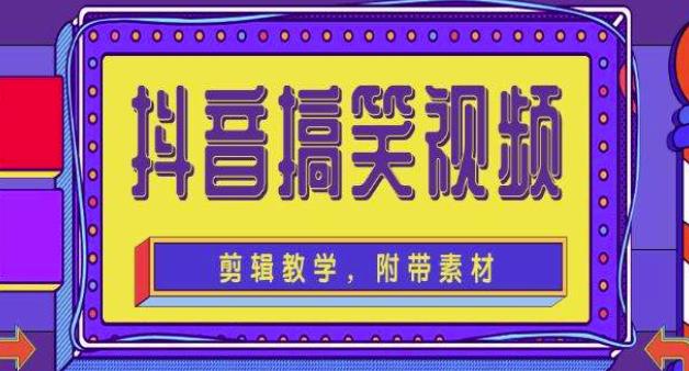 抖音快手搞笑视频0基础制作教程，简单易懂，快速涨粉变现【素材+教程】-瀚海资源库