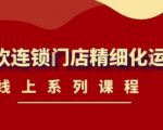 《茶饮连锁门店精细化运营》线上系列课程,茶饮门店经营必备课程(价值458元)-瀚海资源库
