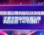 用数据玩赚抖音实战训练营：手把手带你用数据玩赚抖音运营-瀚海资源库