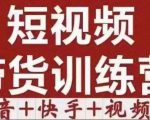 短视频带货特训营（第12期）抖音+快手+视频号：收益巨大，简单粗暴！-瀚海资源库