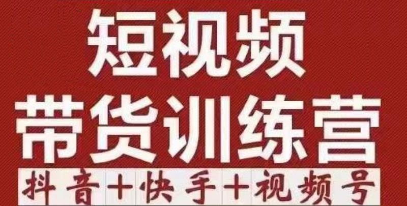 短视频带货特训营（第12期）抖音+快手+视频号：收益巨大，简单粗暴！-瀚海资源库