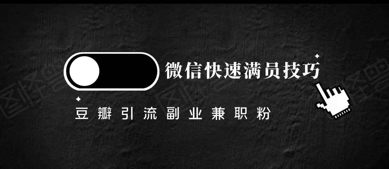 豆瓣精准引流高质量兼职粉副业粉，让你微信快速满员的技巧-瀚海资源库
