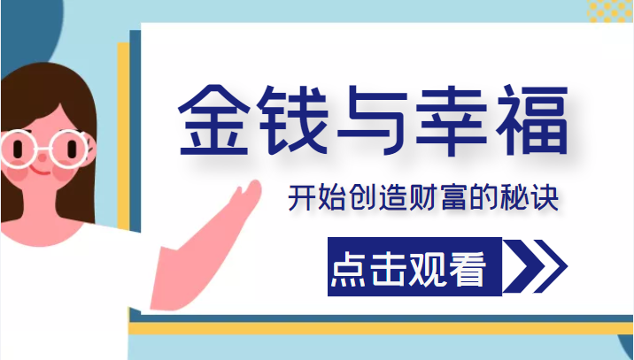 金钱与幸福，开始创造财富的秘诀，并让它清澈服务于我们的幸福！（价值699元）-瀚海资源库