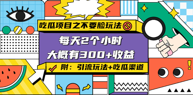 吃瓜项目之不要脸玩法，每天2小时，收益300+(附 快手美女号引流+吃瓜渠道)-瀚海资源库