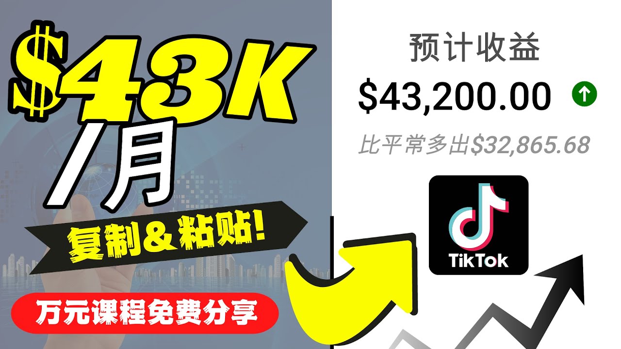 2022抖音国际版Tiktok赚钱项目：每天上传一个视频就轻松月入$43200-瀚海资源库