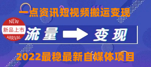 一点资讯自媒体变现玩法搬运课程，外面真实收费4980元-瀚海资源库